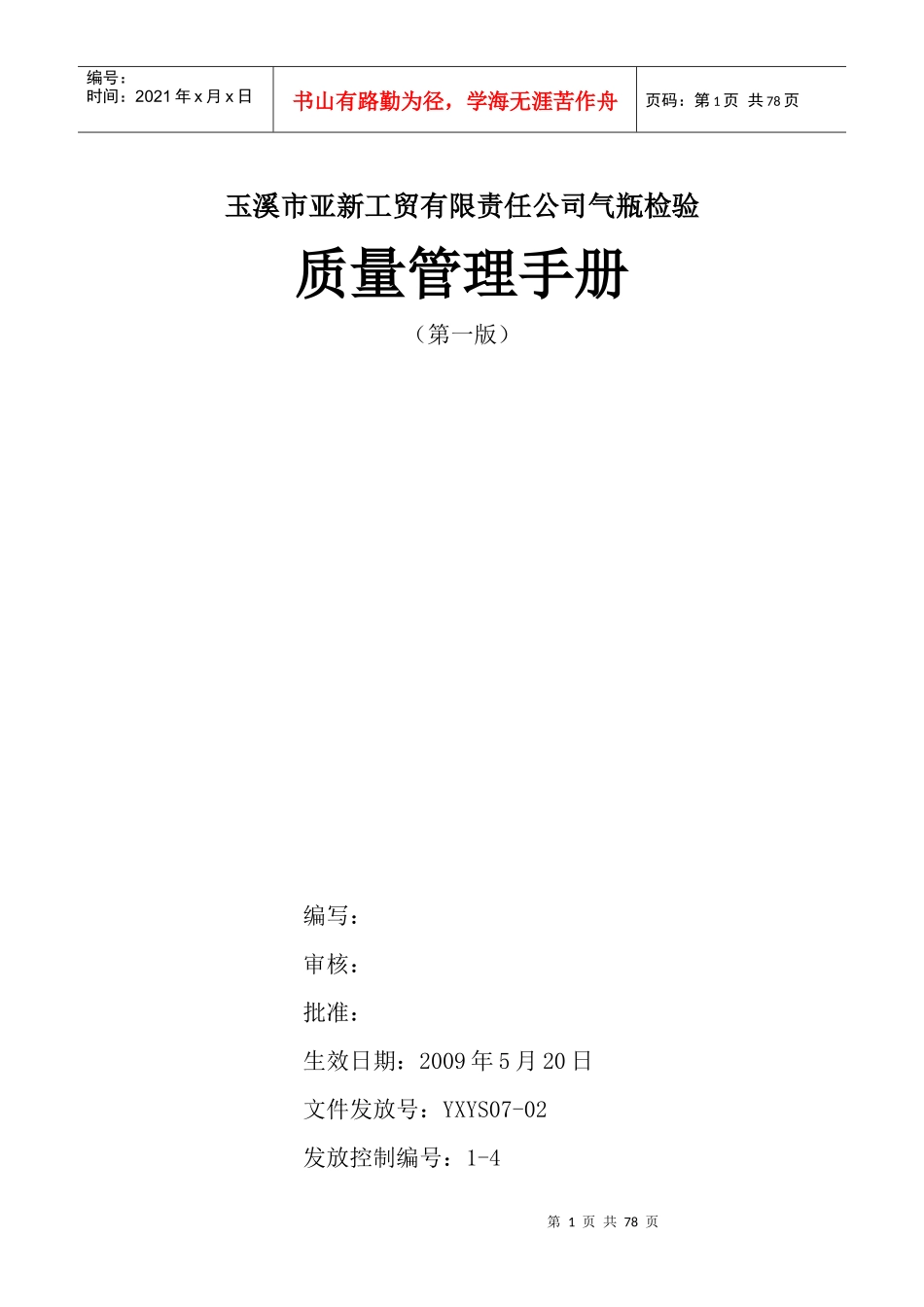 玉溪市亚新工贸有限责任公司气瓶检验质量管理手册--meizhenqing_第2页