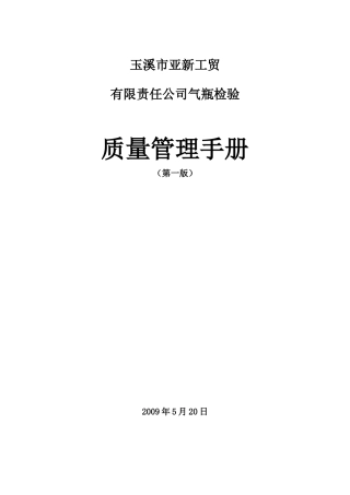 玉溪市亚新工贸有限责任公司气瓶检验质量管理手册--meizhenqing