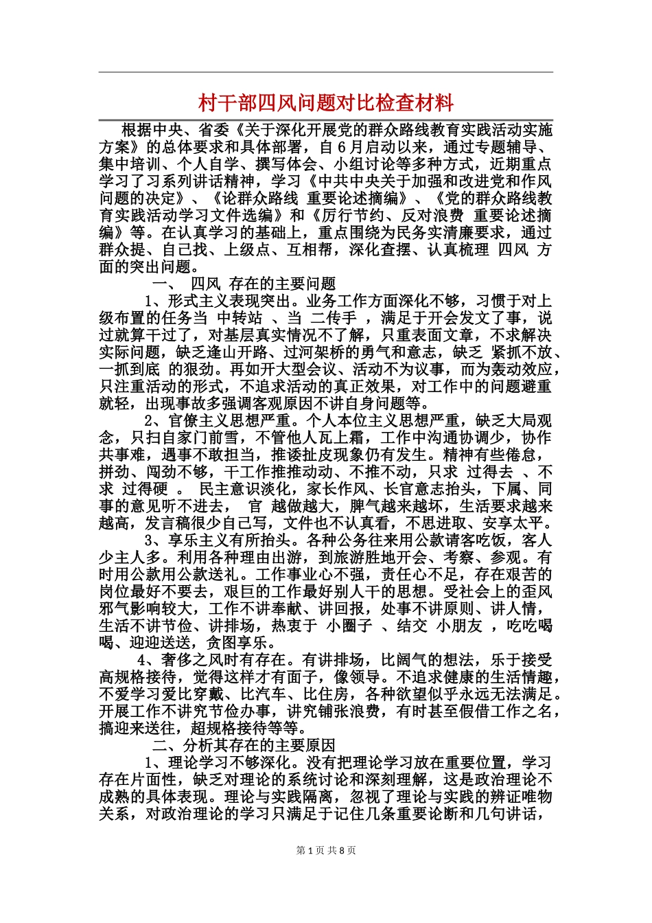 村干部四风问题对照检查材料_第1页
