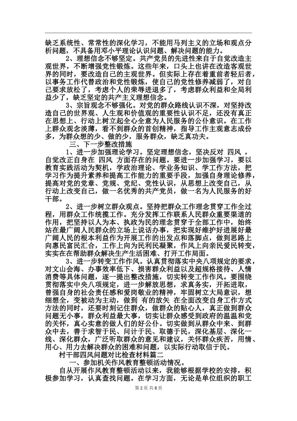 村干部四风问题对照检查材料_第2页
