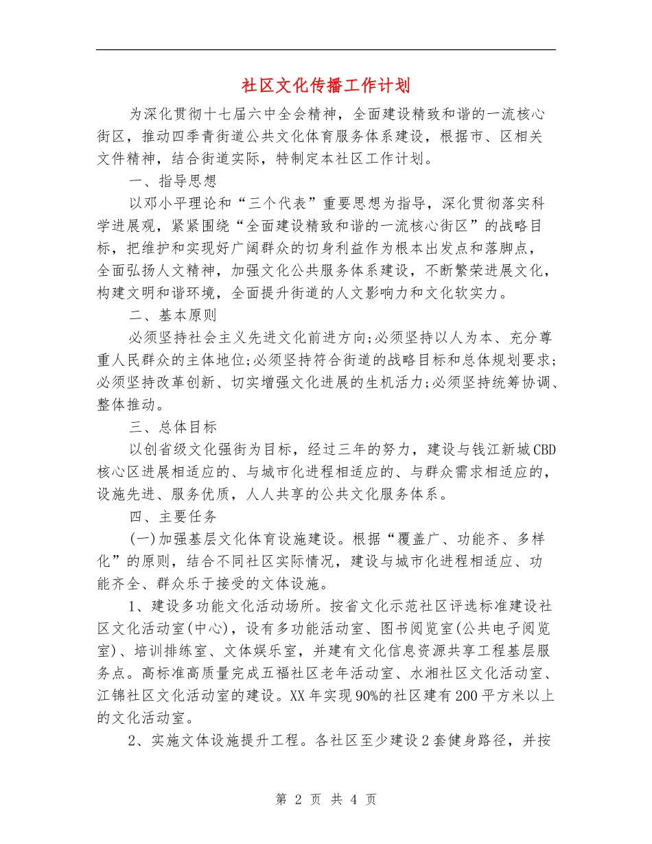 社区文化传播工作计划_第2页
