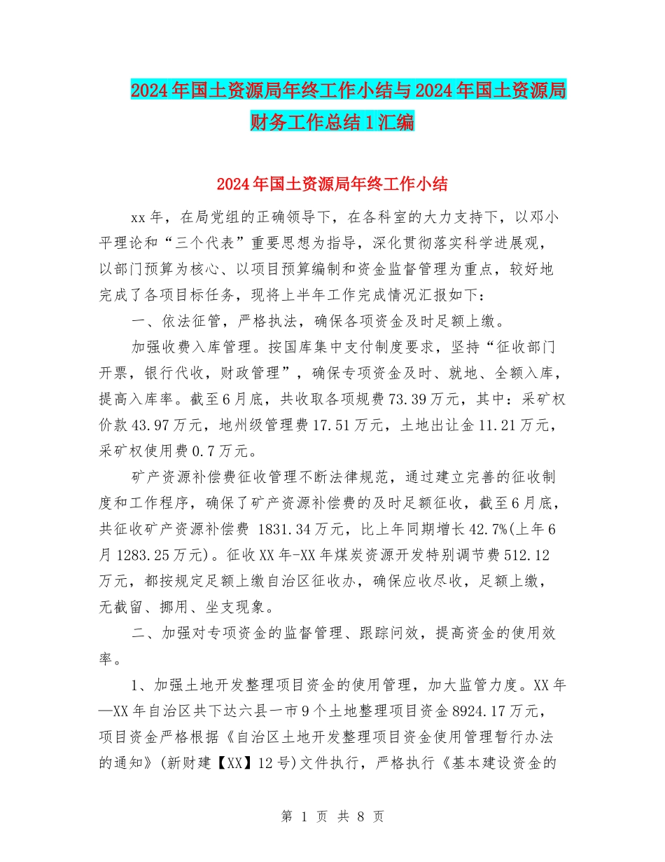 2024年国土资源局年终工作小结与2024年国土资源局财务工作总结1汇编_第1页