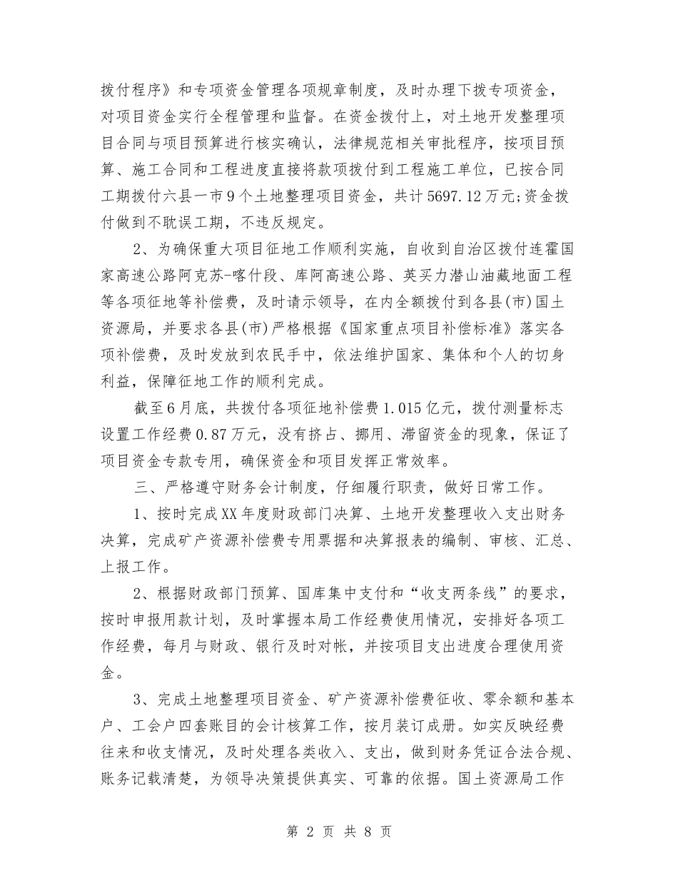 2024年国土资源局年终工作小结与2024年国土资源局财务工作总结1汇编_第2页