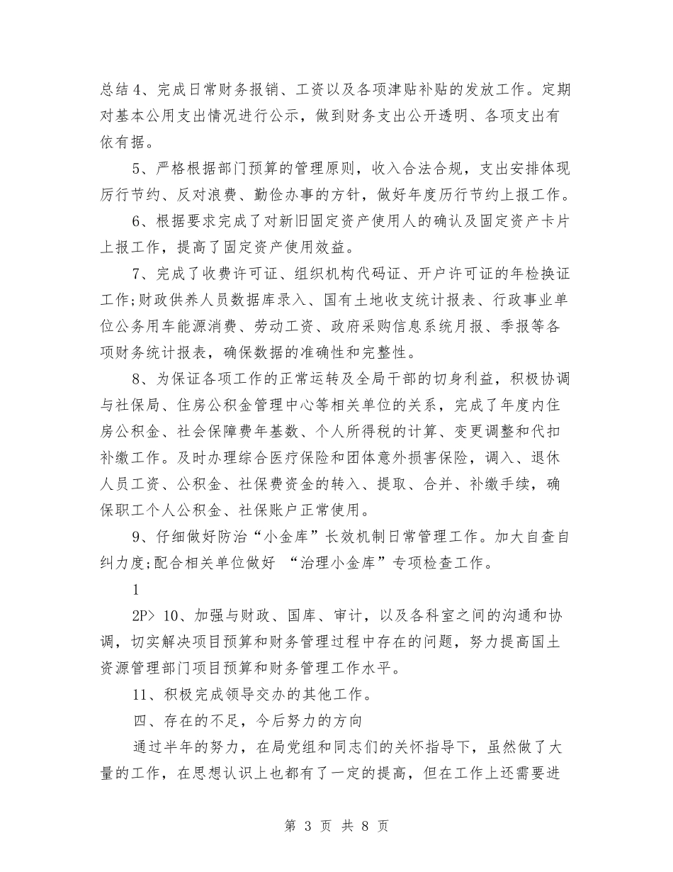 2024年国土资源局年终工作小结与2024年国土资源局财务工作总结1汇编_第3页