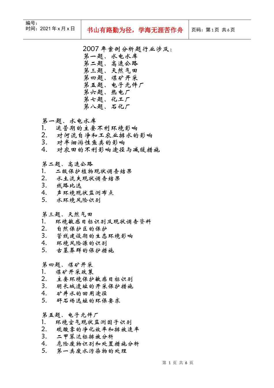 环评爱好者论坛_07-09年案例分析题行业涉及_第1页
