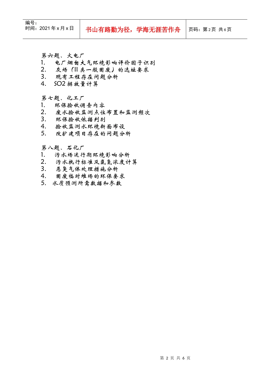 环评爱好者论坛_07-09年案例分析题行业涉及_第2页
