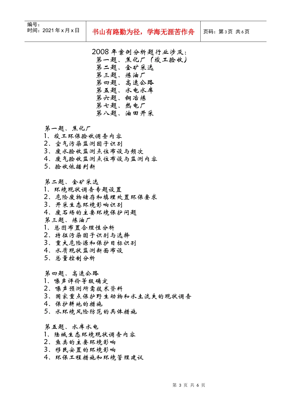 环评爱好者论坛_07-09年案例分析题行业涉及_第3页