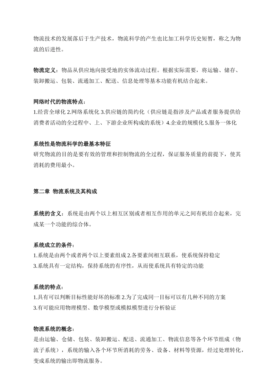 现代物流管理概论_第3页