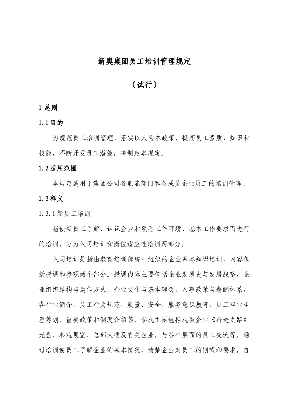 新奥集团员工培训管理规定_第1页