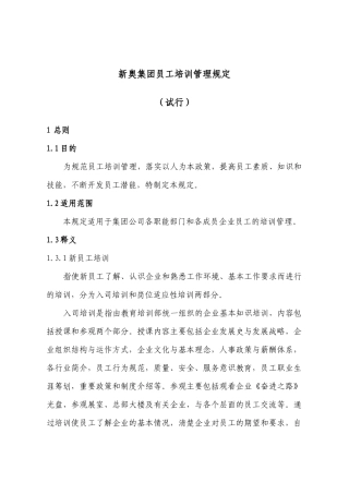 新奥集团员工培训管理规定