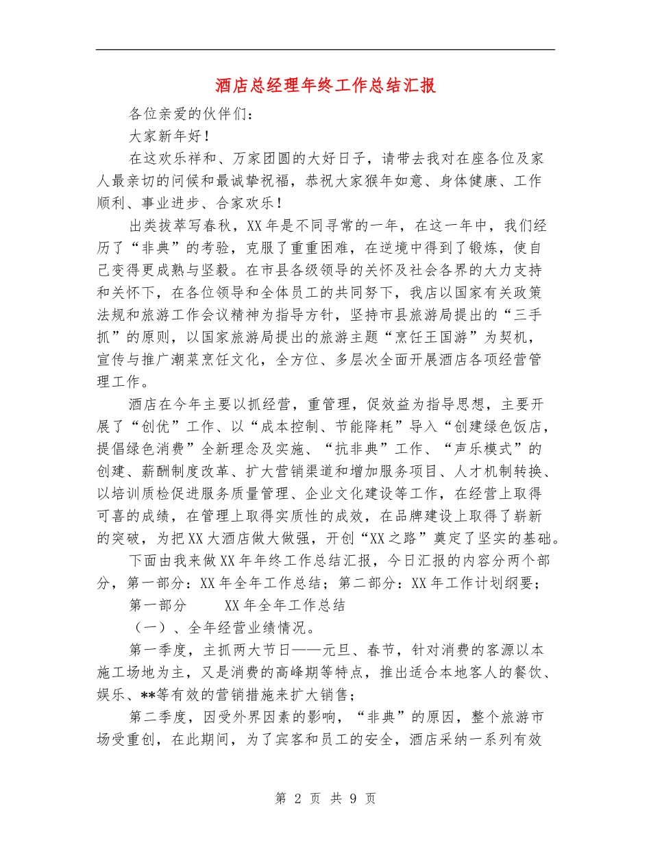 酒店总经理年终工作总结汇报_第2页
