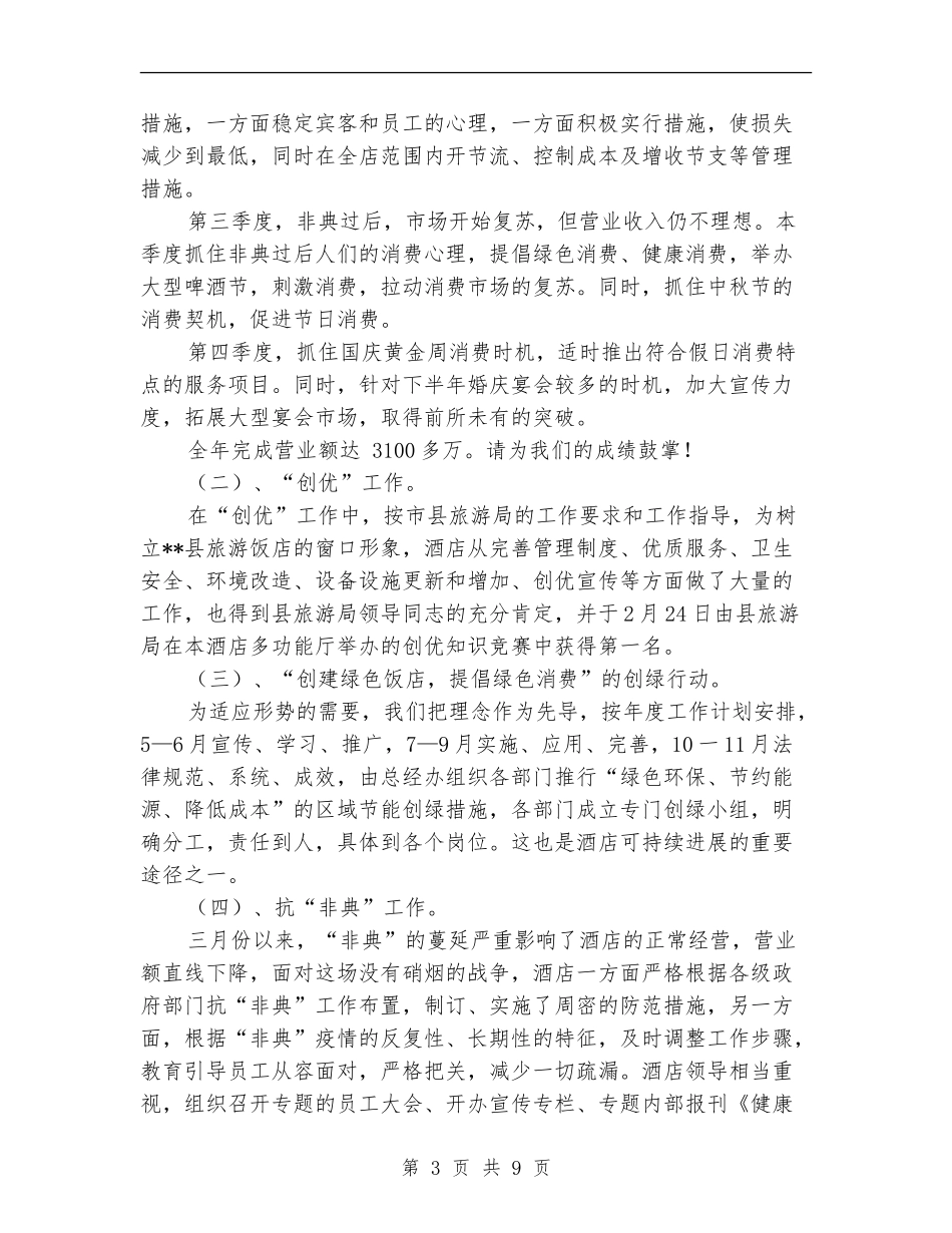 酒店总经理年终工作总结汇报_第3页