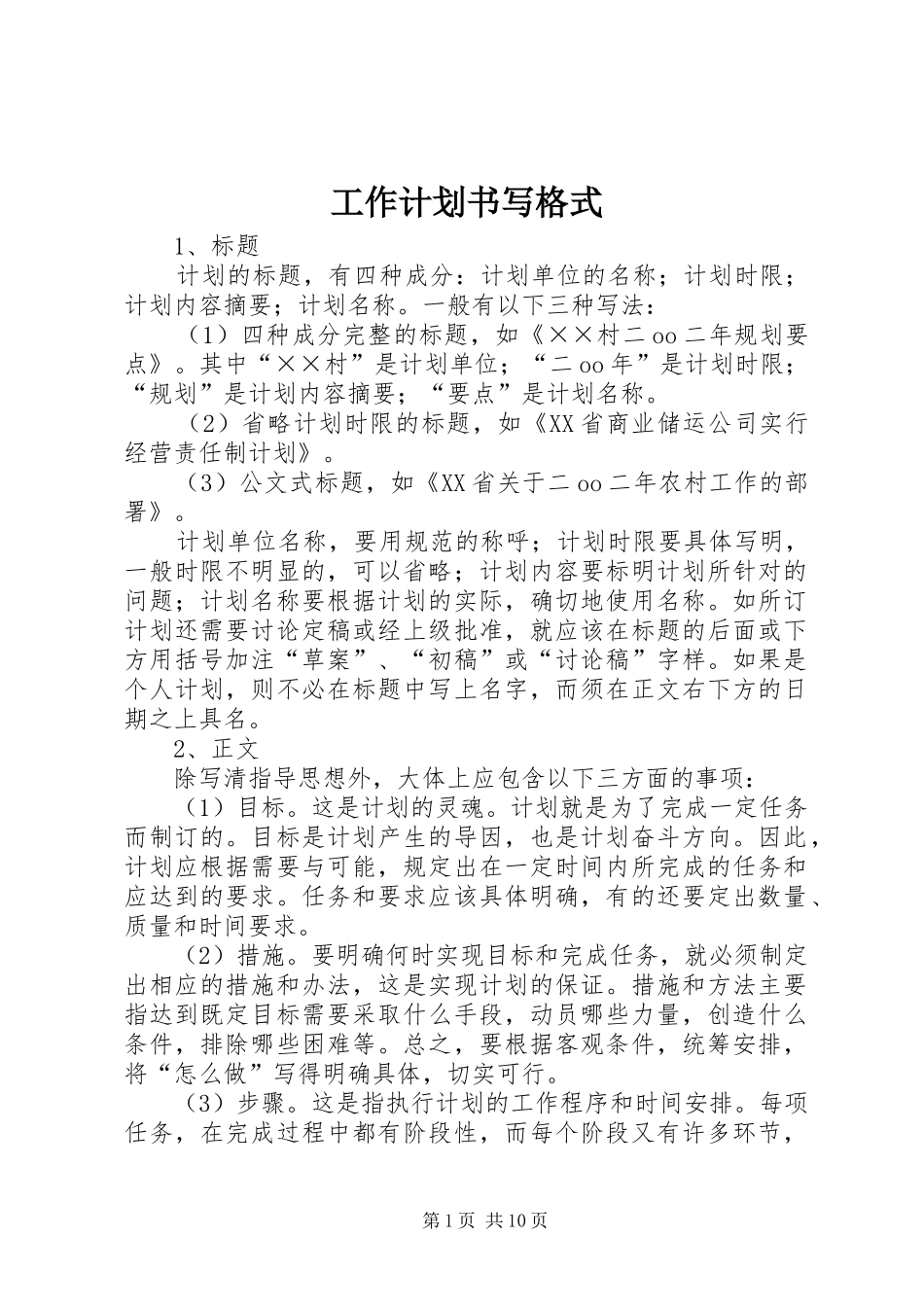 工作计划书写格式_第1页