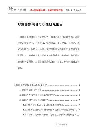 珍禽养殖项目可行性研究报告