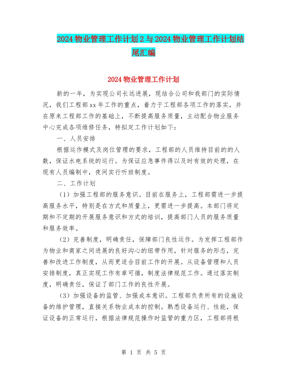 2024物业管理工作计划2与2024物业管理工作计划结尾汇编_第1页