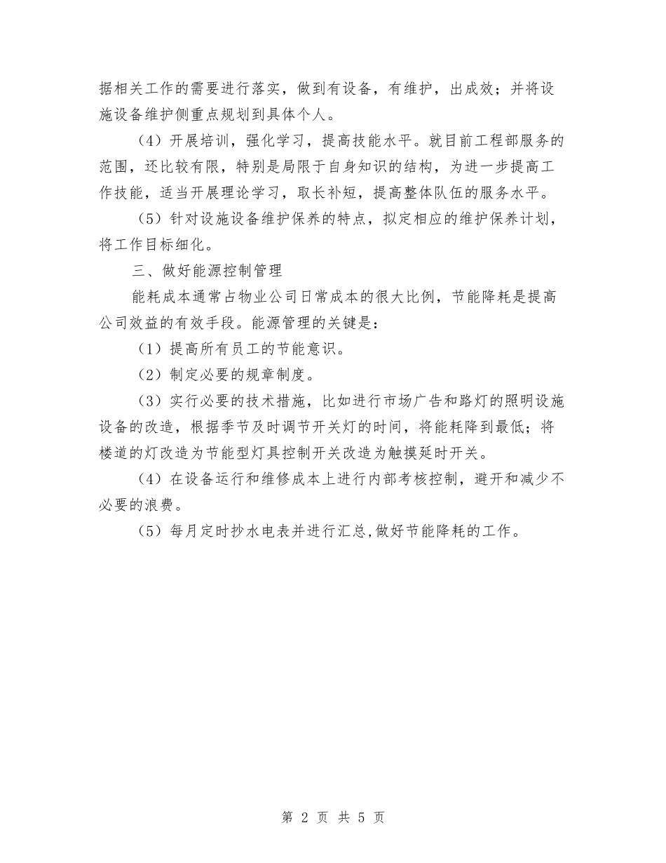 2024物业管理工作计划2与2024物业管理工作计划结尾汇编_第2页