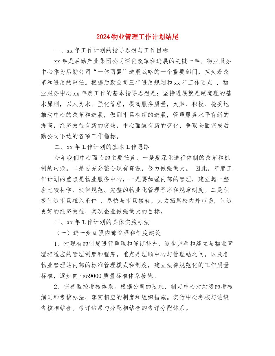 2024物业管理工作计划2与2024物业管理工作计划结尾汇编_第3页