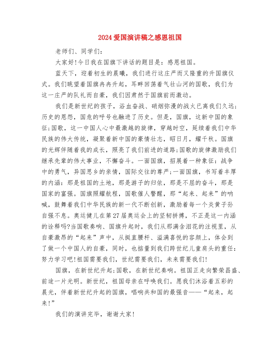 2024爱国主义演讲稿300字与2024爱国演讲稿之感恩祖国汇编_第3页