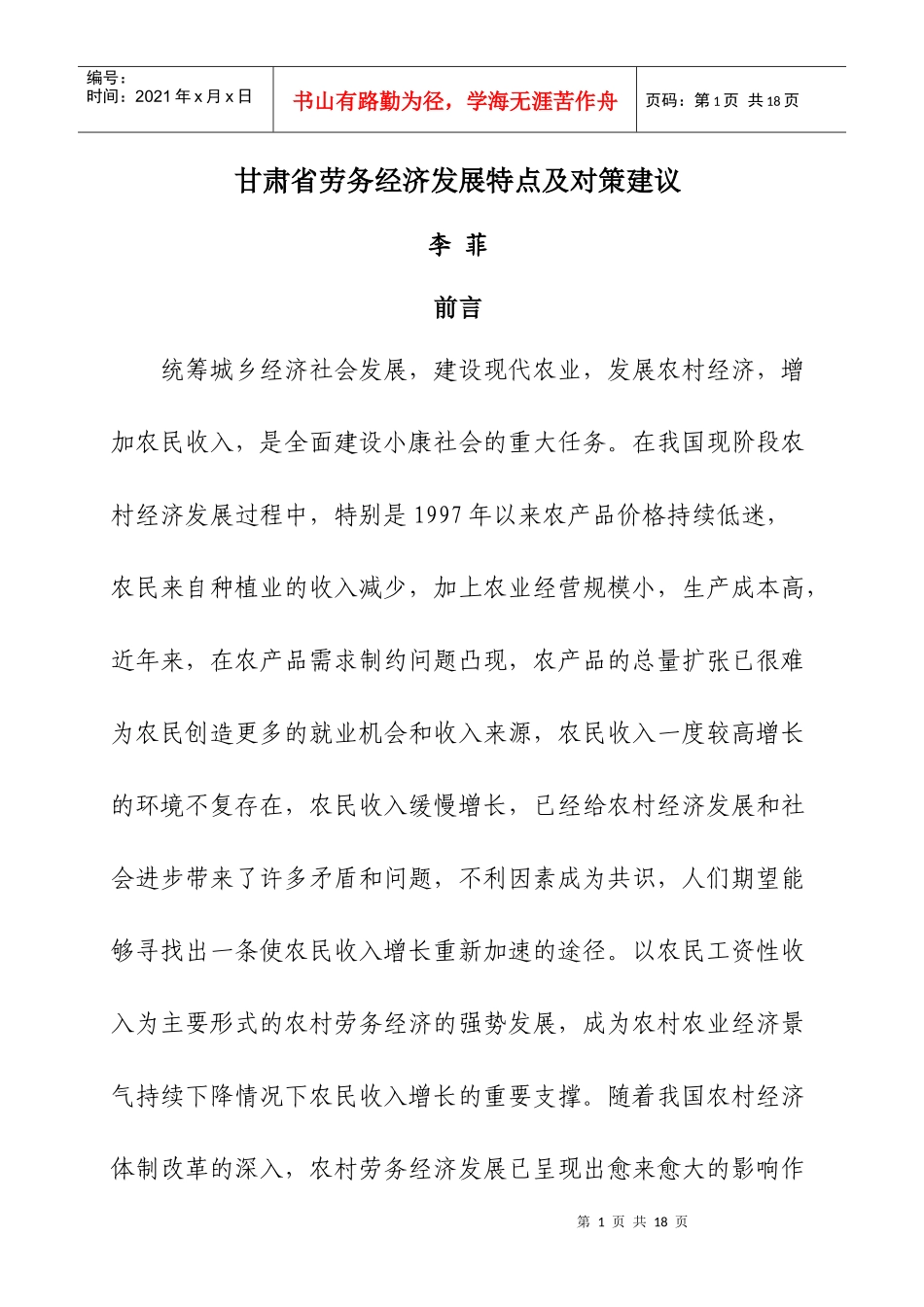 甘肃省劳务经济发展特点及对策建议_第1页