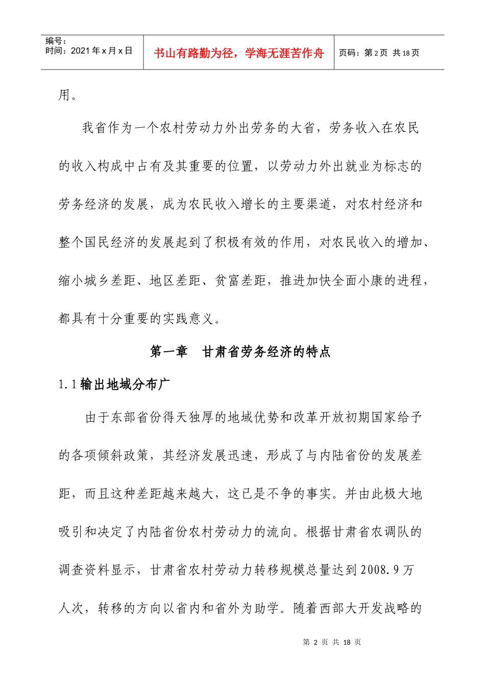 甘肃省劳务经济发展特点及对策建议_第2页