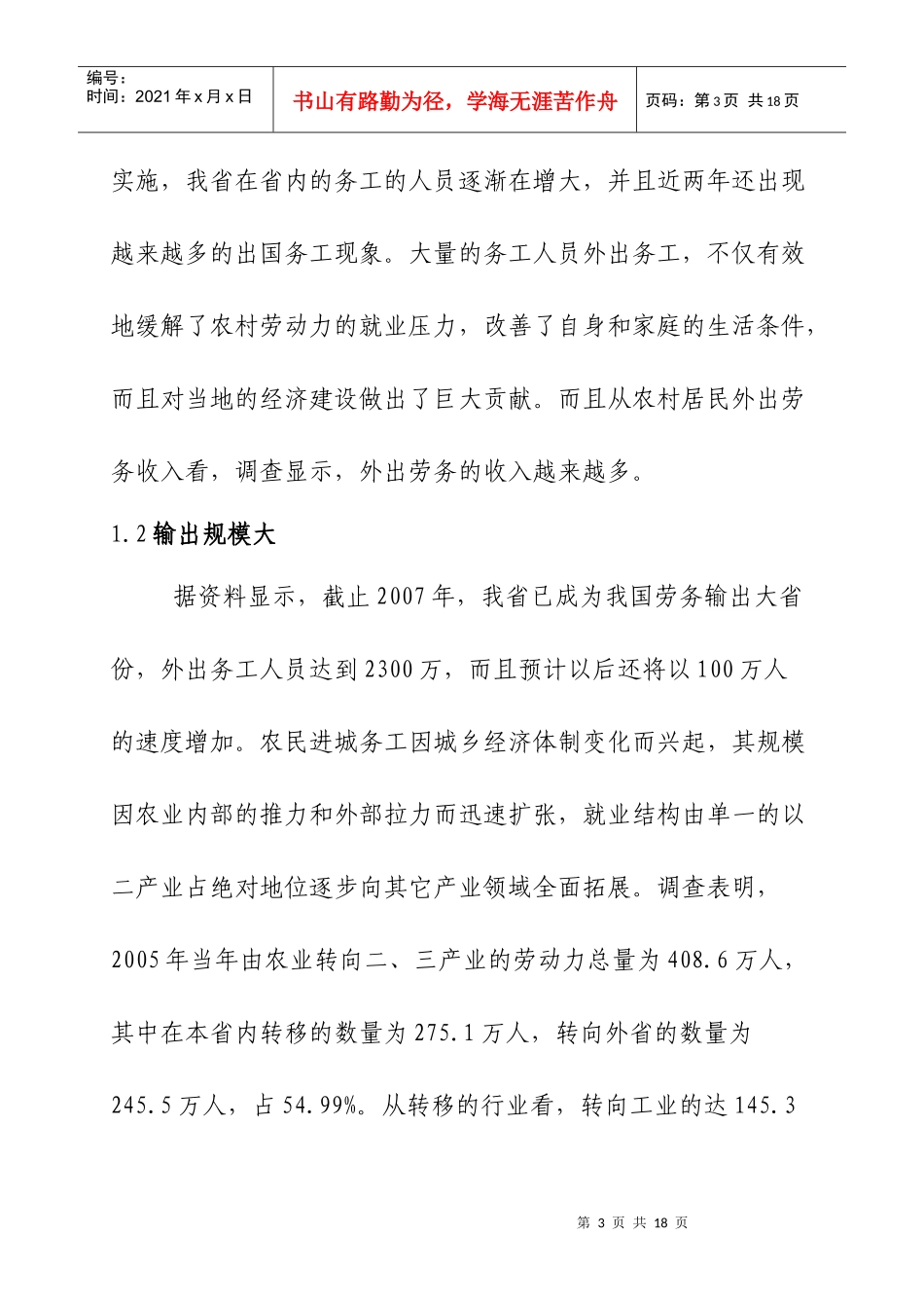 甘肃省劳务经济发展特点及对策建议_第3页