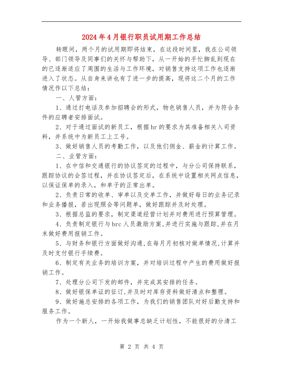 2024年4月银行职员试用期工作总结【新版】_第2页