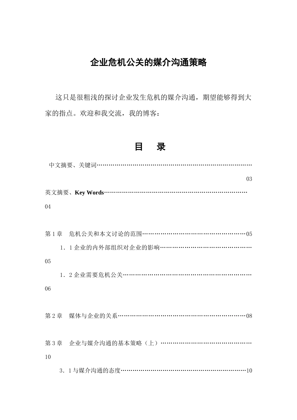 现代企业危机公关的媒介沟通策略研讨_第1页
