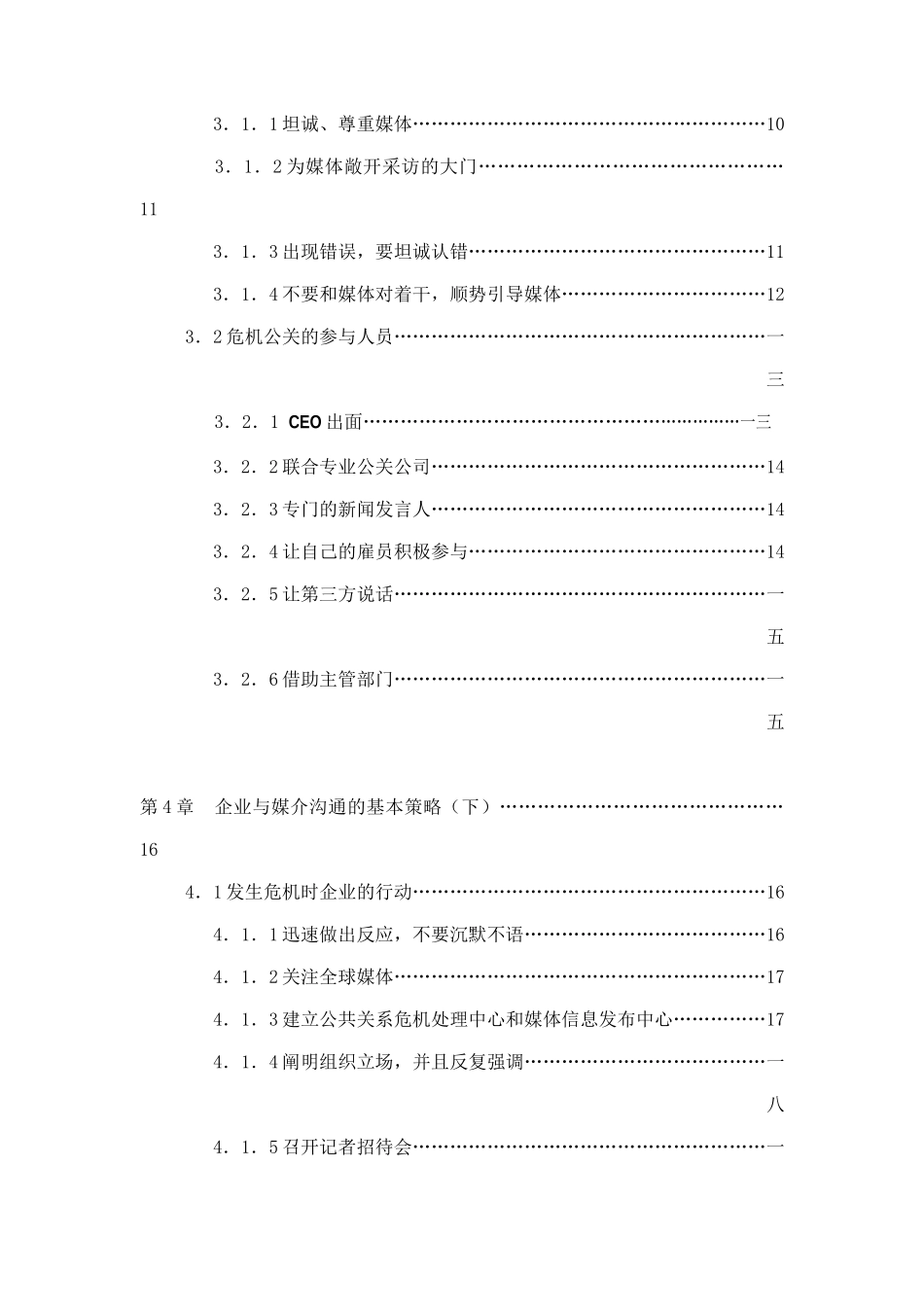 现代企业危机公关的媒介沟通策略研讨_第2页