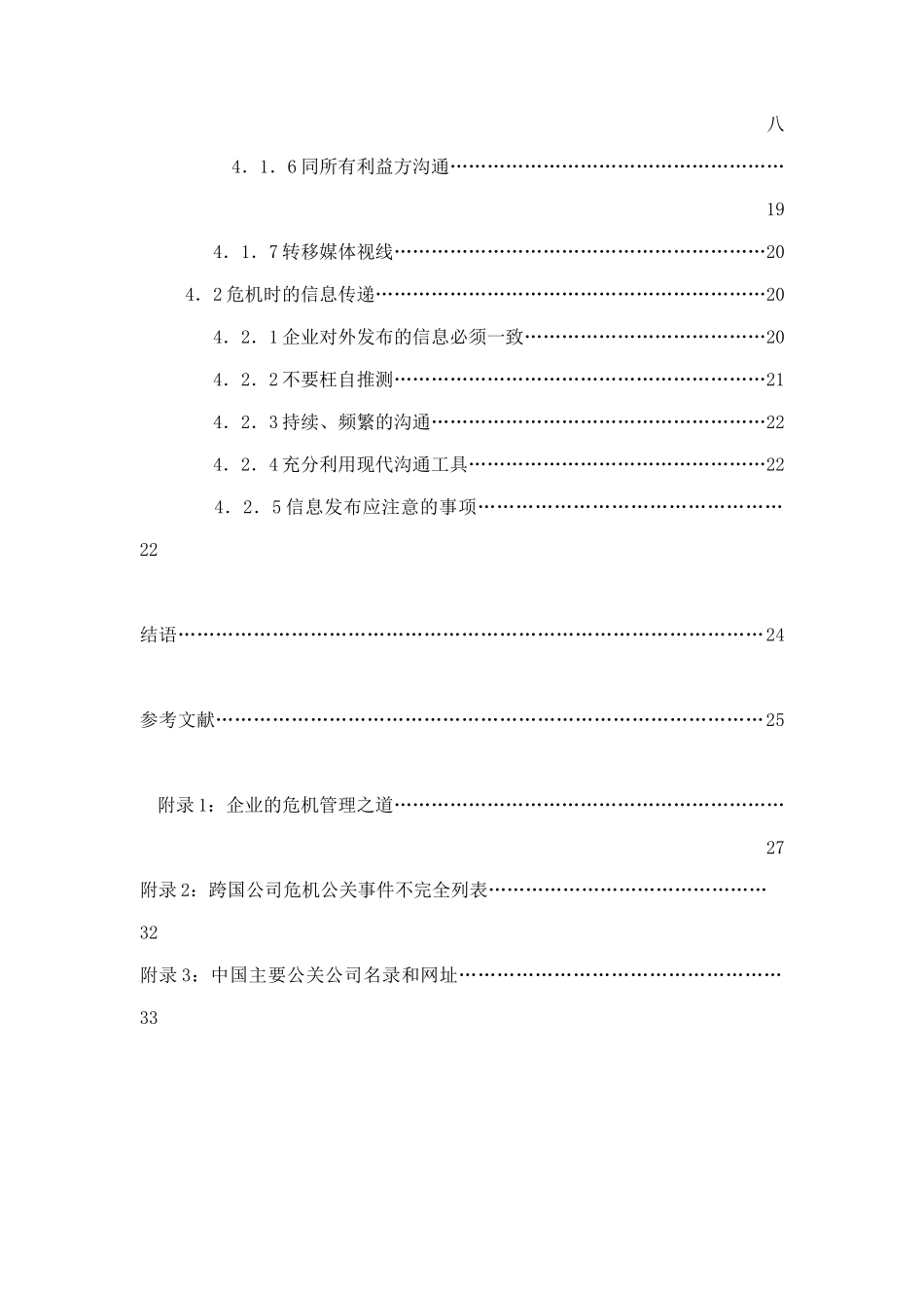 现代企业危机公关的媒介沟通策略研讨_第3页