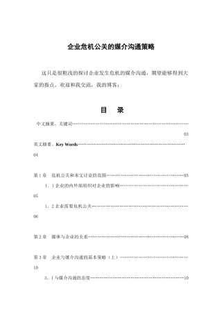现代企业危机公关的媒介沟通策略研讨