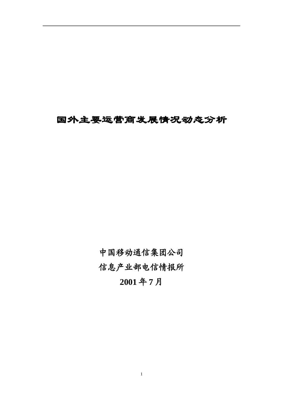 电信业运营商的发展情况及动态分析_第1页