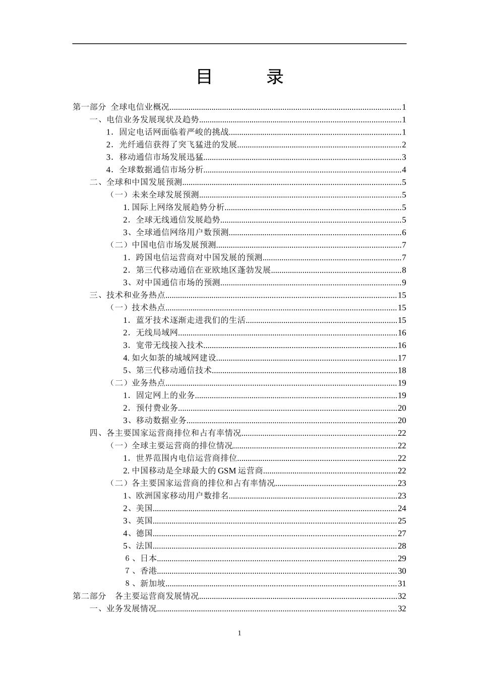 电信业运营商的发展情况及动态分析_第2页