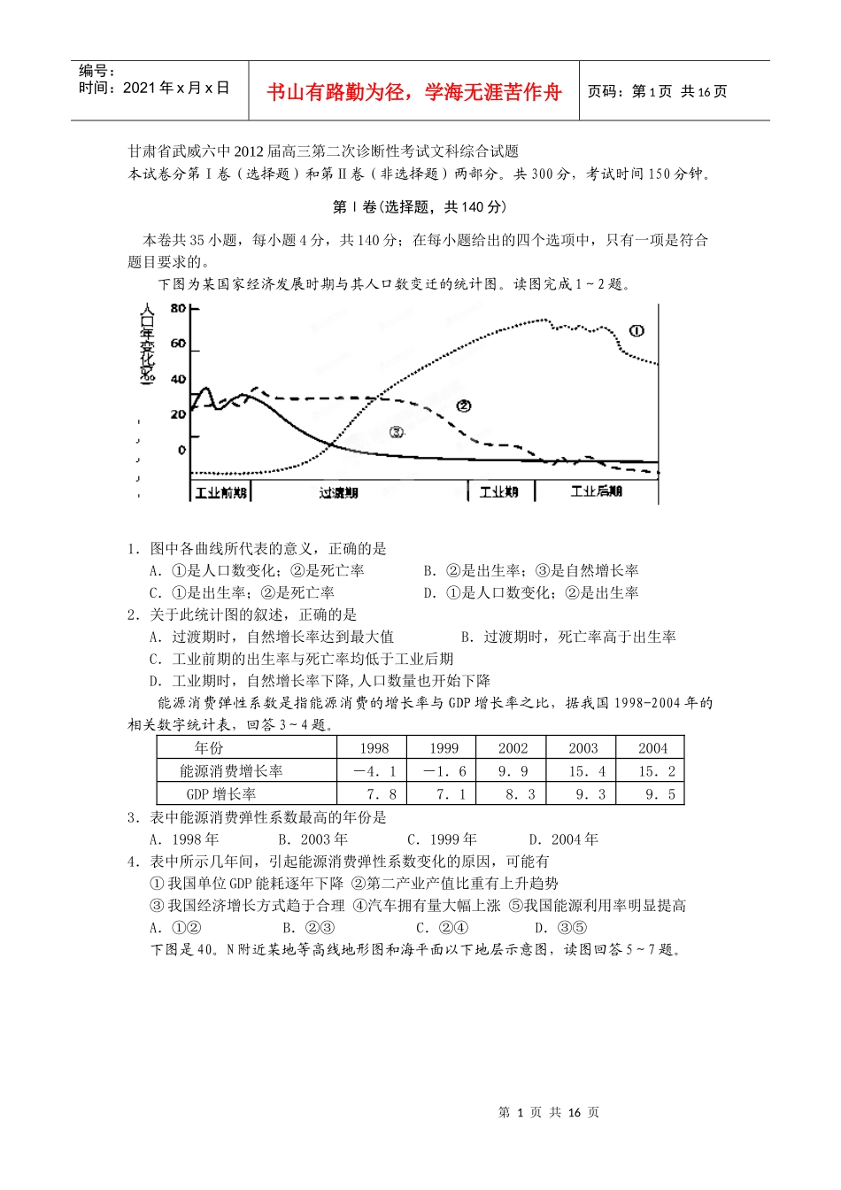甘肃省武威六中XXXX届高三第二次诊断性考试文科综合试题_第1页