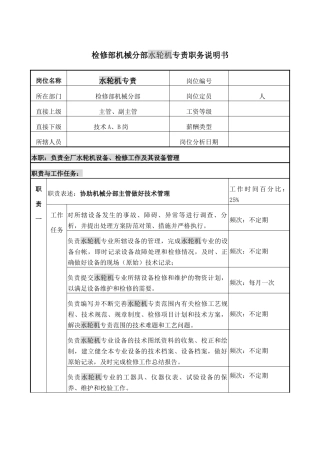 职务说明书-水轮机专责