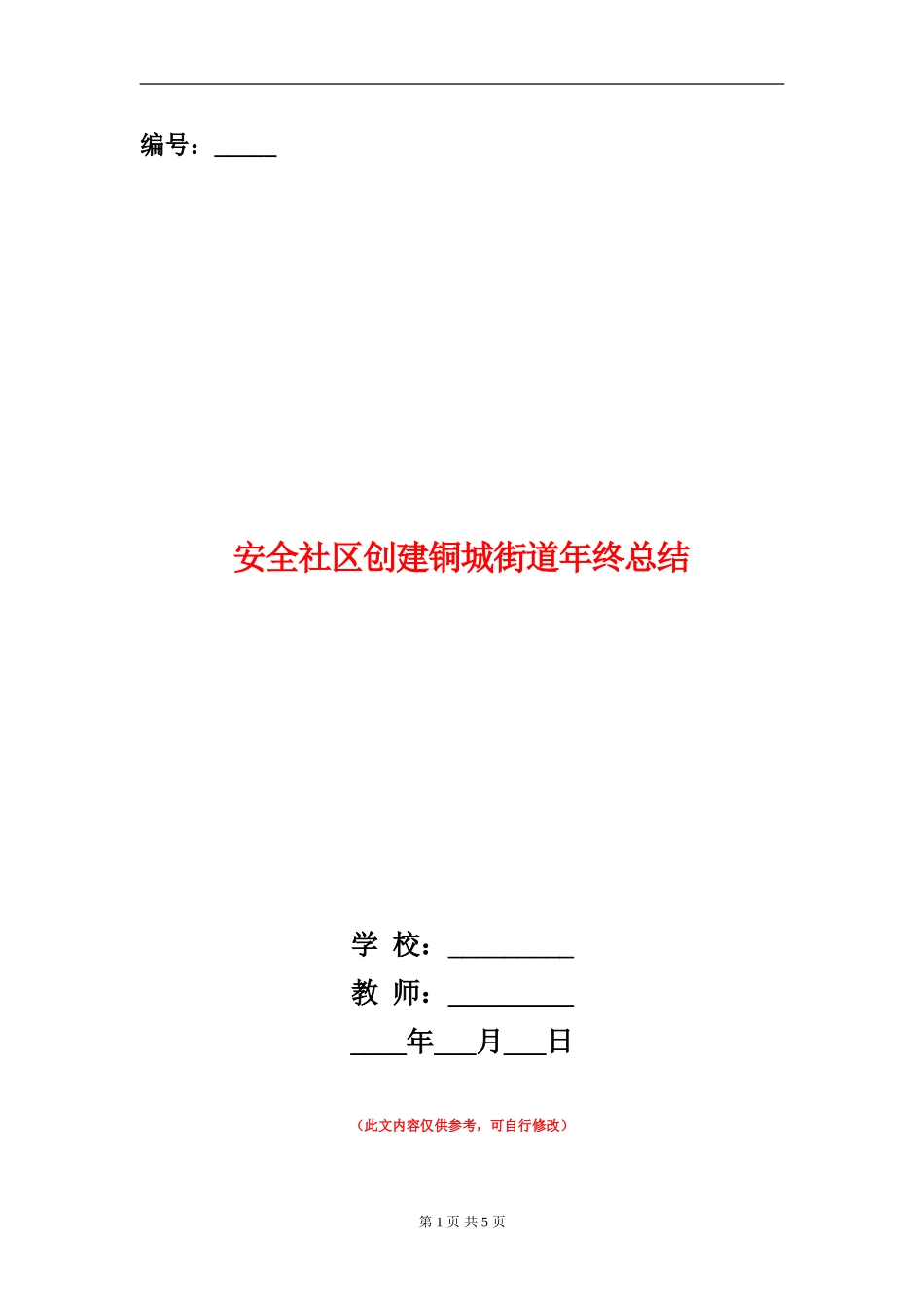 安全社区创建铜城街道年终总结_第1页