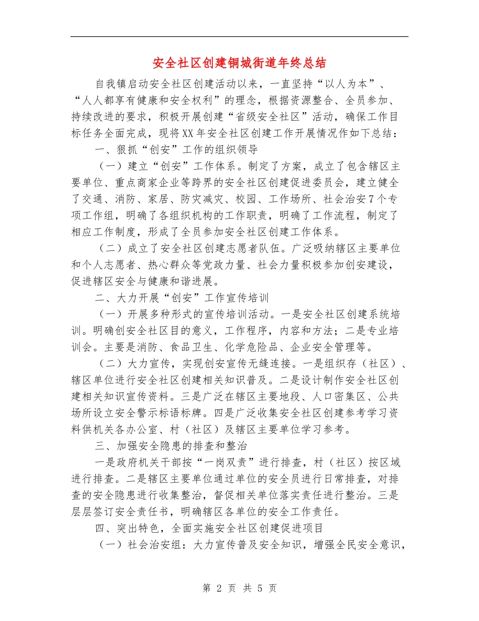 安全社区创建铜城街道年终总结_第2页