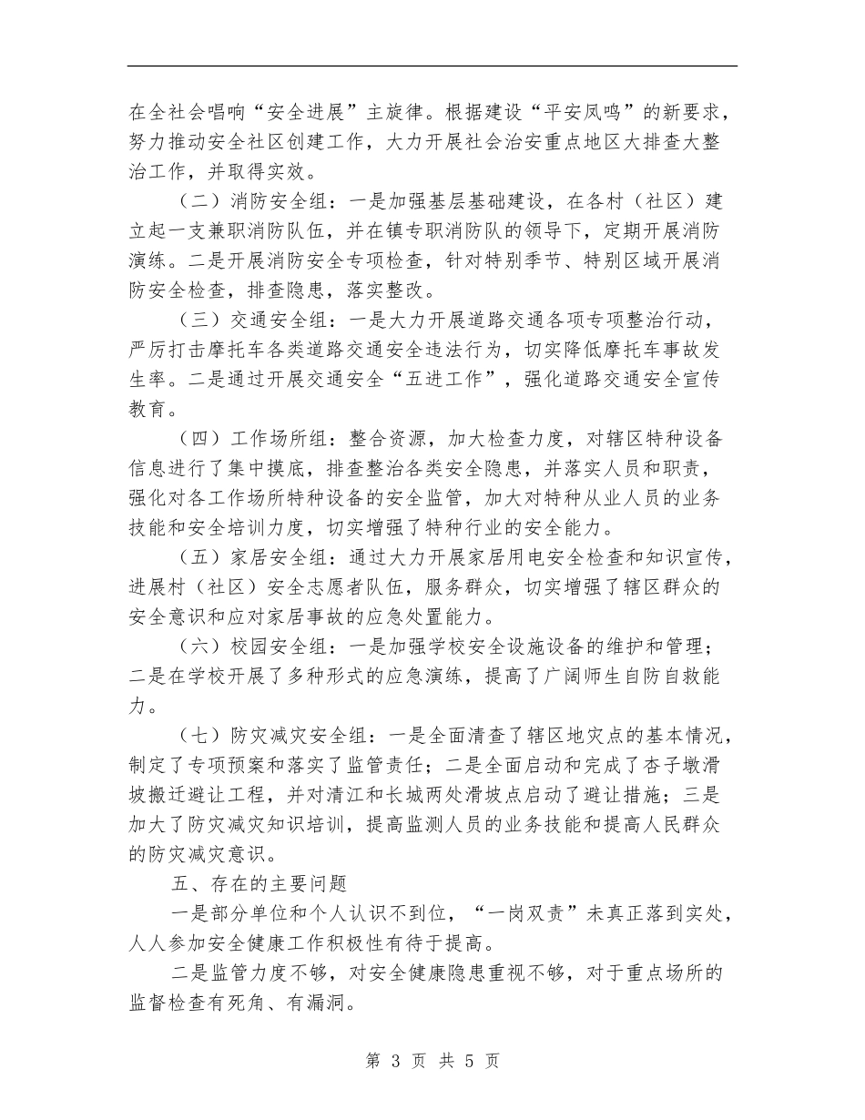 安全社区创建铜城街道年终总结_第3页