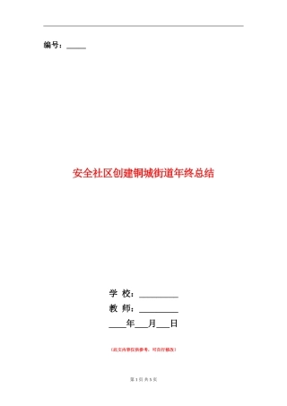 安全社区创建铜城街道年终总结