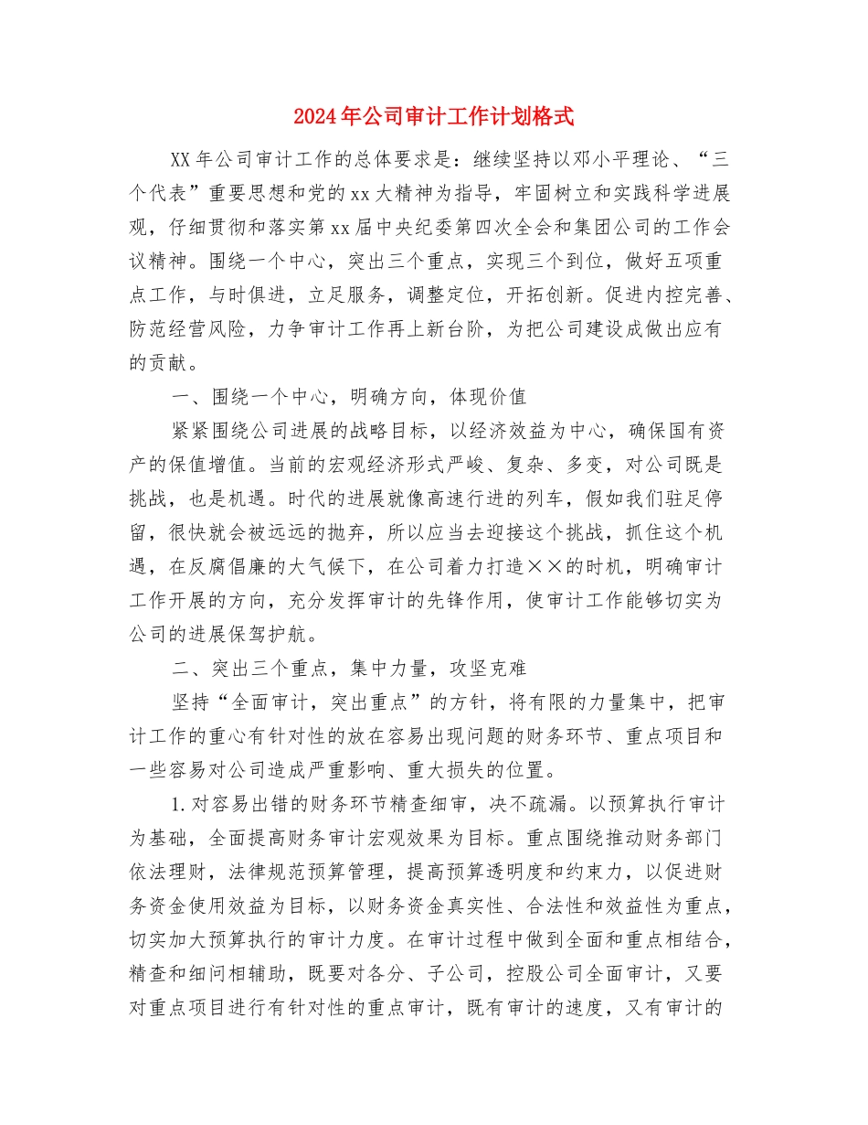 2024年公司安全生产技术措施计划与2024年公司审计工作计划格式汇编_第2页