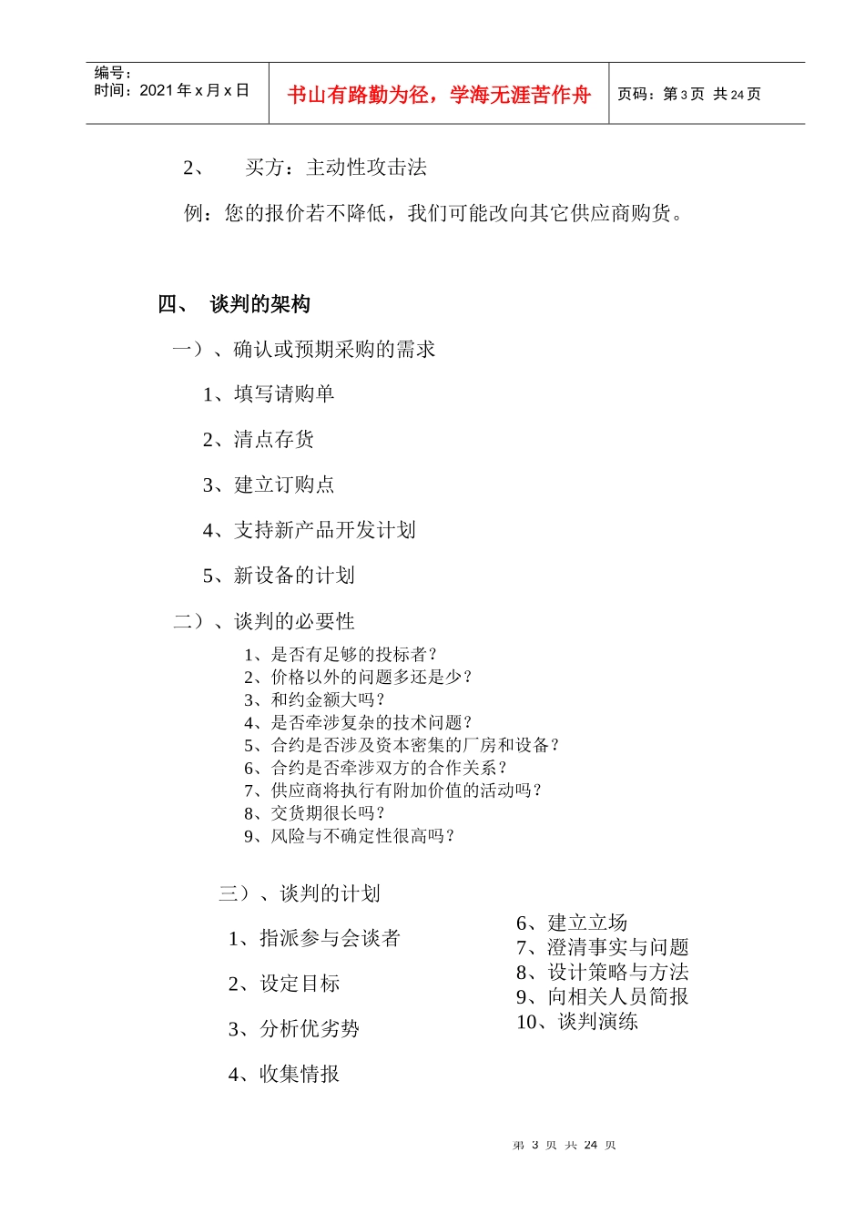 现代采购谈判与议价技巧培训_第3页
