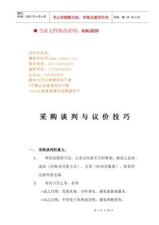 现代采购谈判与议价技巧培训