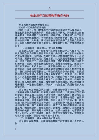 他是怎样当远程教育操作员的