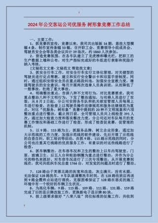 2024年公交客运公司优服务-树形象竞赛工作总结