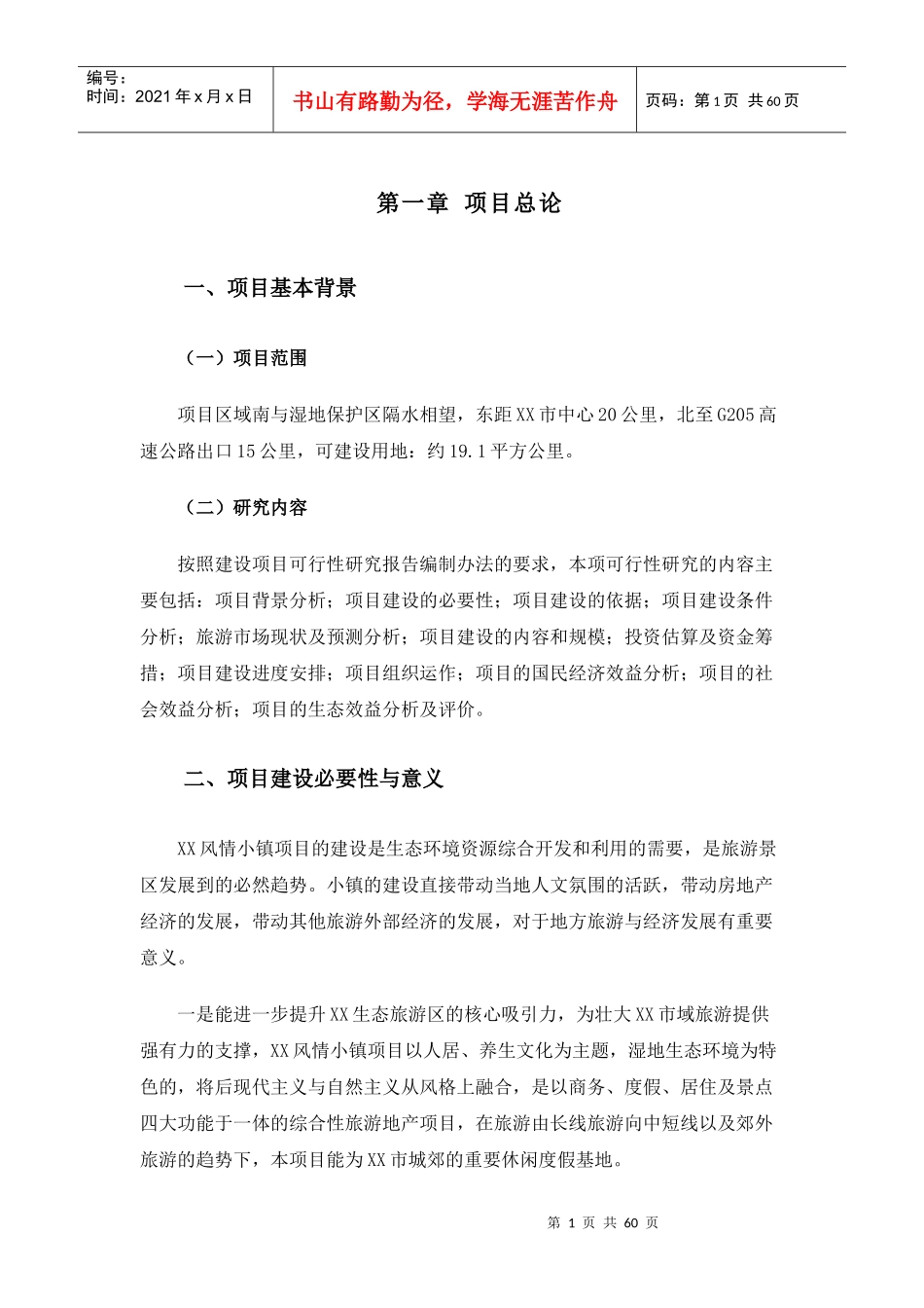 生态风情小镇建设项目可行性研究报告_第1页