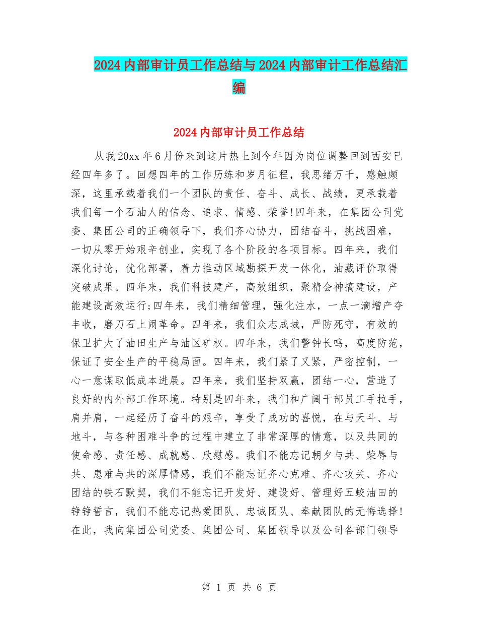 2024内部审计员工作总结与2024内部审计工作总结汇编_第1页
