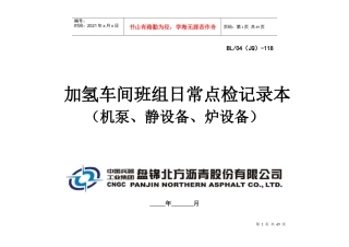 班组日常点检记录本