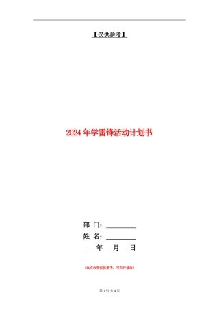 2024年学雷锋活动计划书