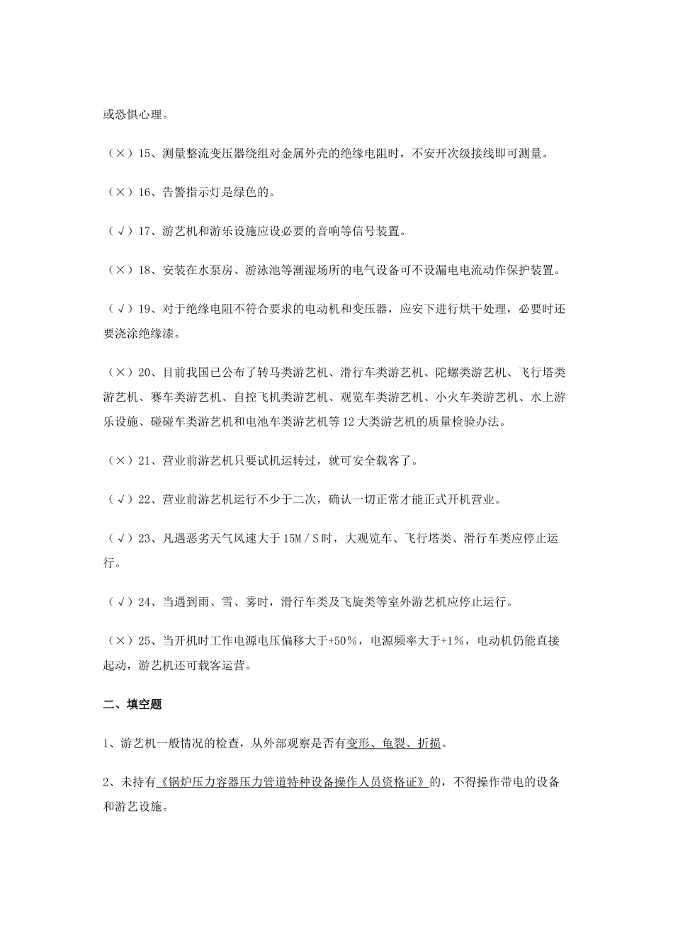 游艺机游乐设施安装人员题库_第2页