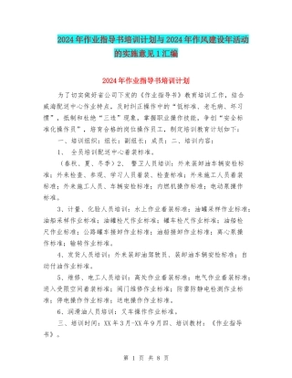 2024年作业指导书培训计划与2024年作风建设年活动的实施意见1汇编
