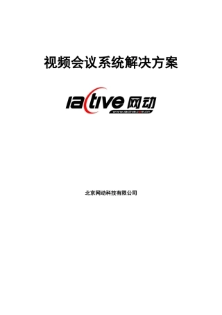 硬件视频会议方案